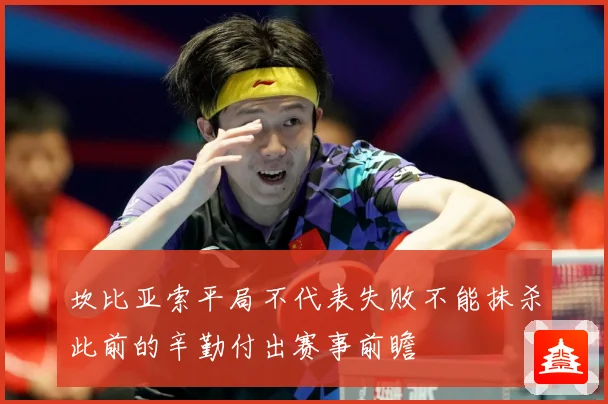 坎比亚索平局不代表失败不能抹杀此前的辛勤付出赛事前瞻