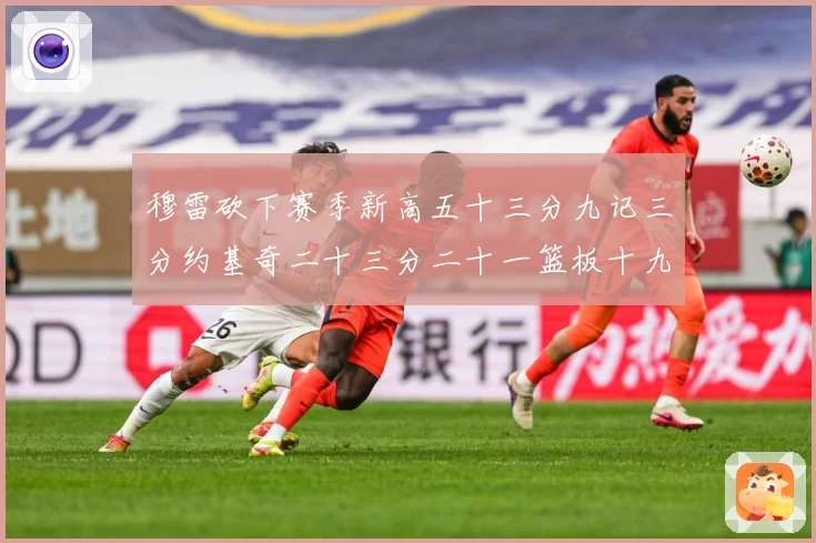 穆雷砍下赛季新高五十三分九记三分约基奇二十三分二十一篮板十九赛场复盘