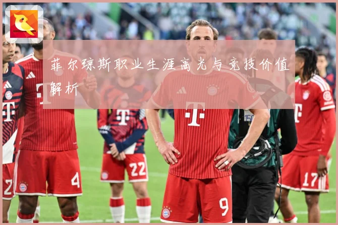 菲尔琼斯职业生涯高光与竞技价值解析
