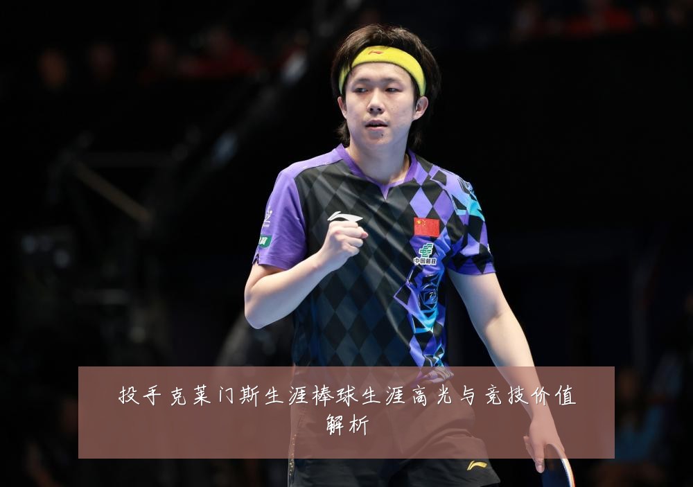 投手克莱门斯生涯棒球生涯高光与竞技价值解析