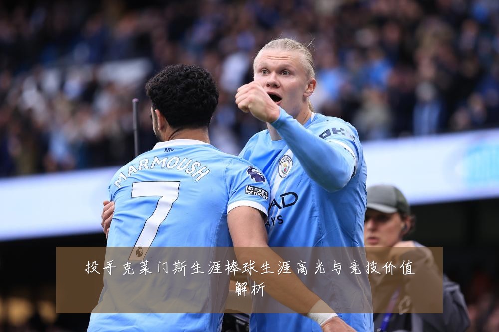 投手克莱门斯生涯棒球生涯高光与竞技价值解析