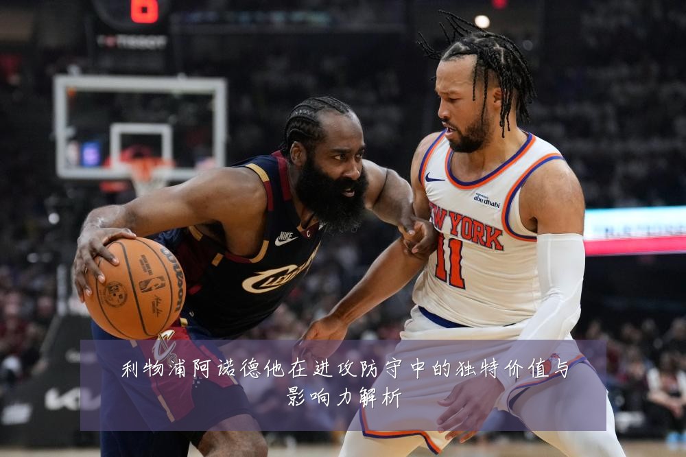 利物浦阿诺德他在进攻防守中的独特价值与影响力解析