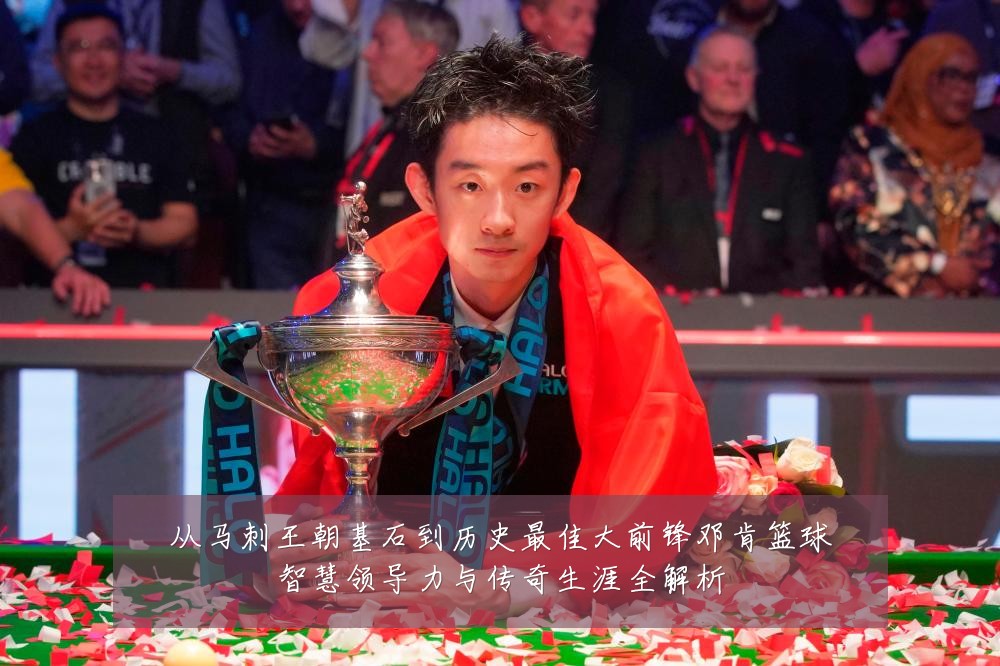 从马刺王朝基石到历史最佳大前锋邓肯篮球智慧领导力与传奇生涯全解析