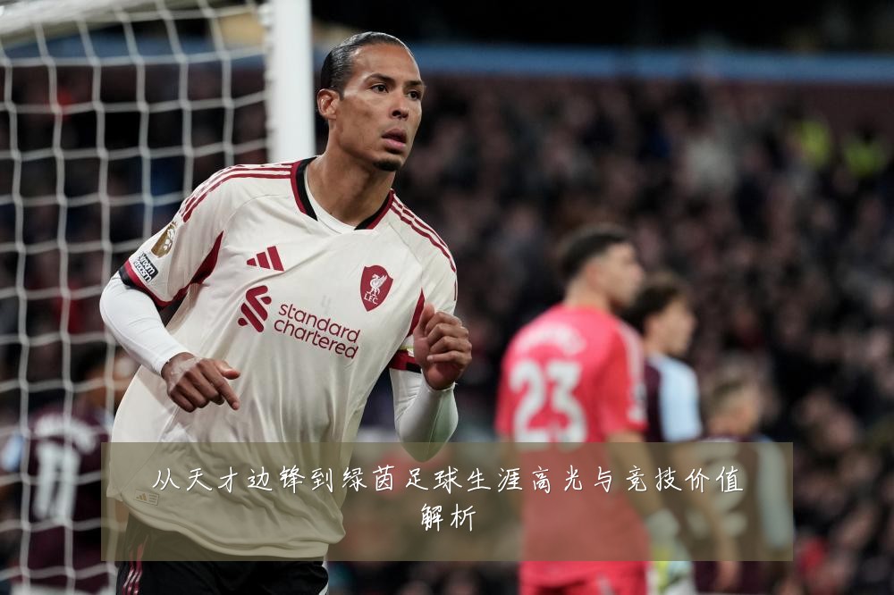 从天才边锋到绿茵足球生涯高光与竞技价值解析