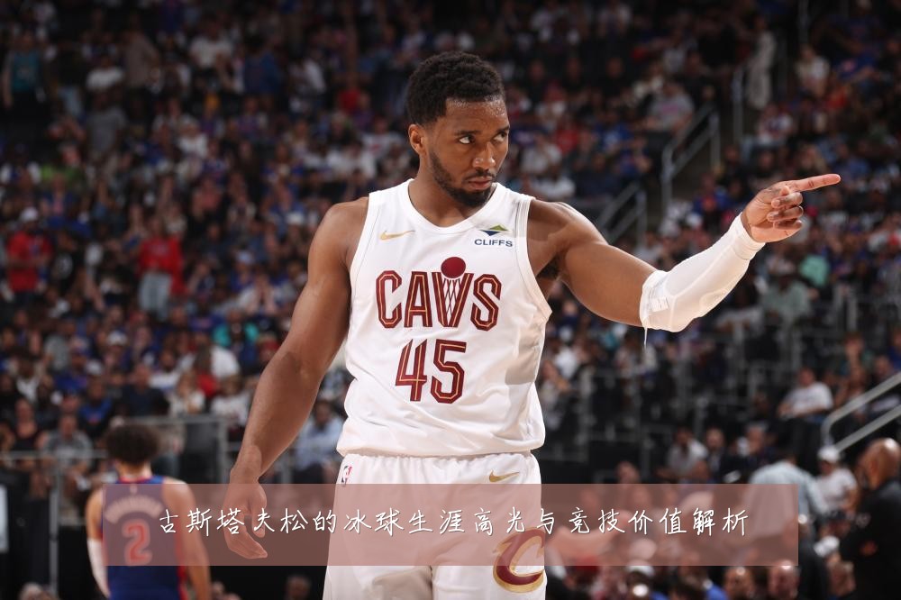 古斯塔夫松的冰球生涯高光与竞技价值解析