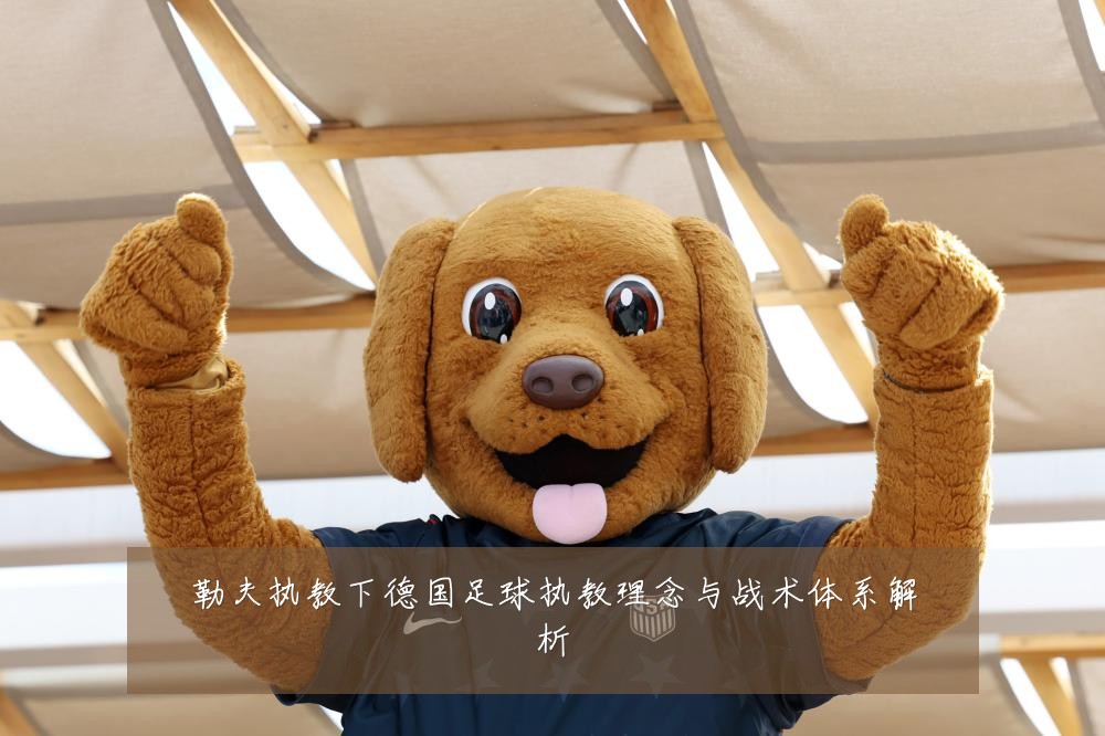 勒夫执教下德国足球执教理念与战术体系解析