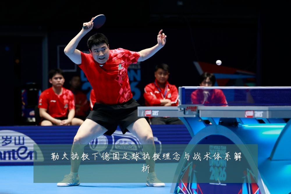 勒夫执教下德国足球执教理念与战术体系解析