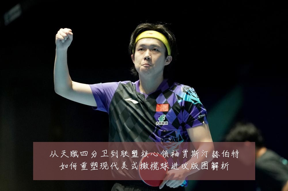 从天赋四分卫到联盟核心领袖贾斯汀赫伯特如何重塑现代美式橄榄球进攻版图解析