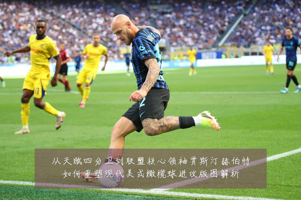 从天赋四分卫到联盟核心领袖贾斯汀赫伯特如何重塑现代美式橄榄球进攻版图解析