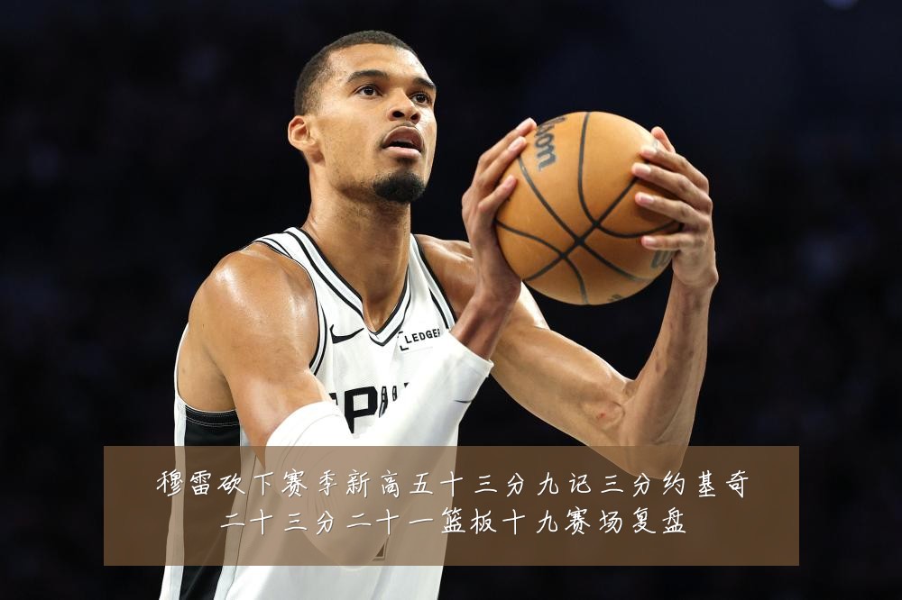 穆雷砍下赛季新高五十三分九记三分约基奇二十三分二十一篮板十九赛场复盘