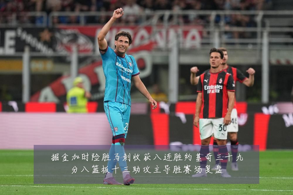 掘金加时险胜马刺收获八连胜约基奇三十九分八篮板十三助攻主导胜赛场复盘