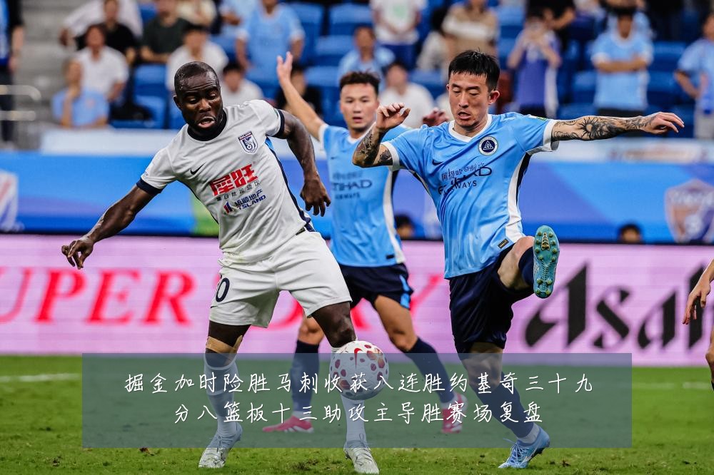 掘金加时险胜马刺收获八连胜约基奇三十九分八篮板十三助攻主导胜赛场复盘