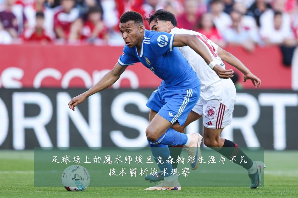 足球场上的魔术师埃里克森精彩生涯与不凡技术解析战术观察