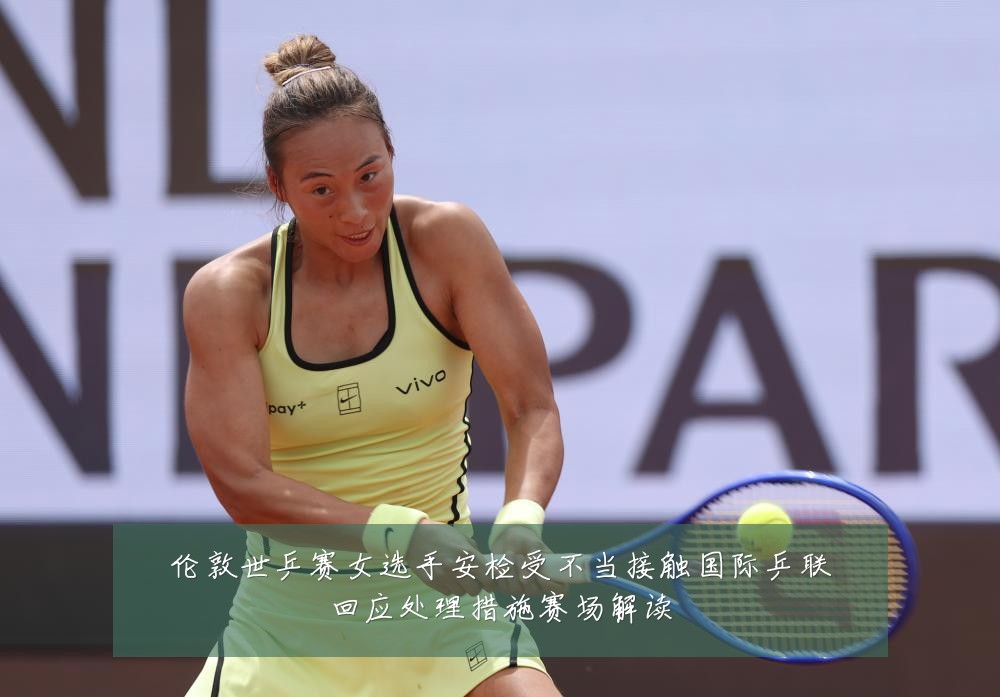 伦敦世乒赛女选手安检受不当接触国际乒联回应处理措施赛场解读