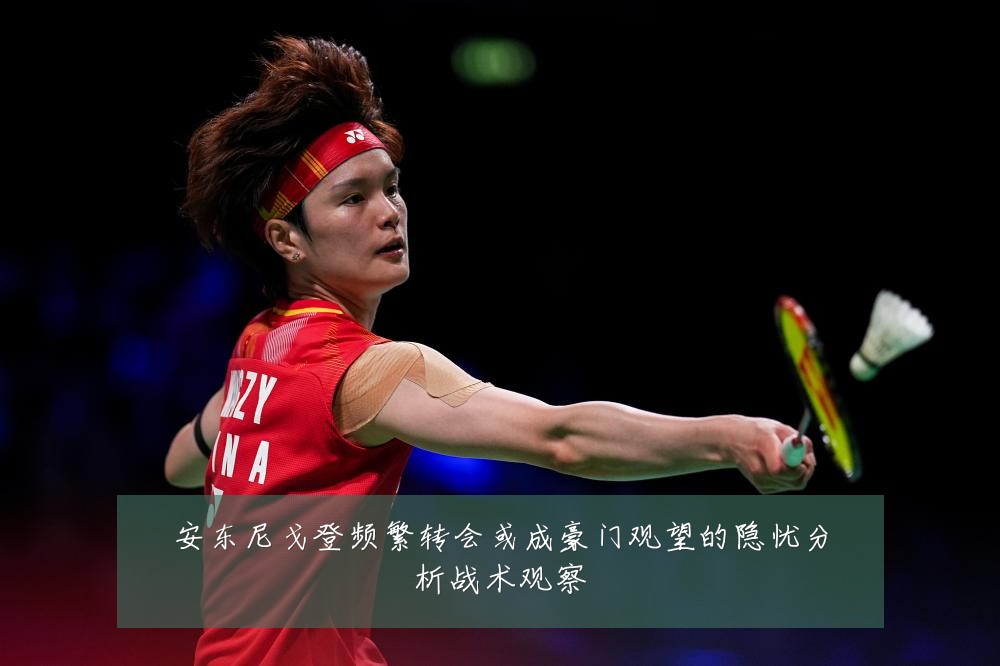 安东尼戈登频繁转会或成豪门观望的隐忧分析战术观察