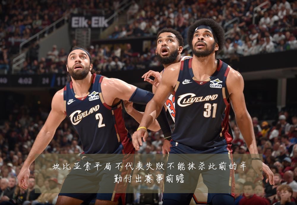 坎比亚索平局不代表失败不能抹杀此前的辛勤付出赛事前瞻