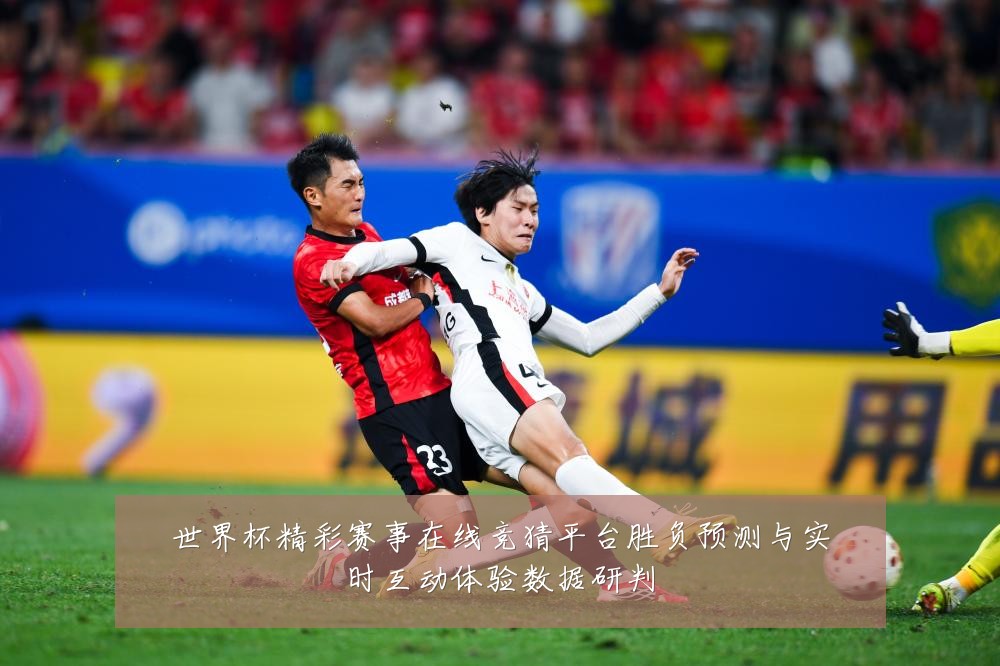 世界杯精彩赛事在线竞猜平台胜负预测与实时互动体验数据研判