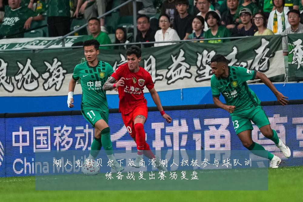 湖人克勒贝尔下放南湾湖人积极参与球队训练备战复出赛场复盘