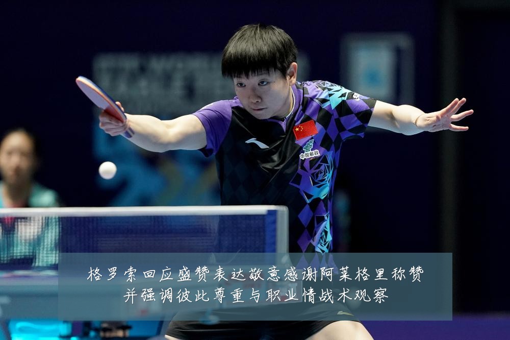 格罗索回应盛赞表达敬意感谢阿莱格里称赞并强调彼此尊重与职业情战术观察
