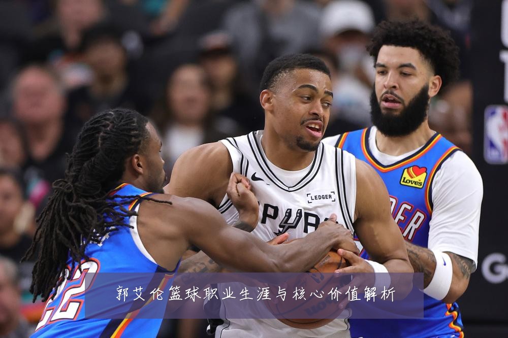 郭艾伦篮球职业生涯与核心价值解析