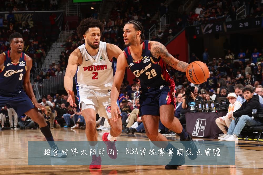 掘金对阵太阳时间:NBA常规赛赛前焦点前瞻