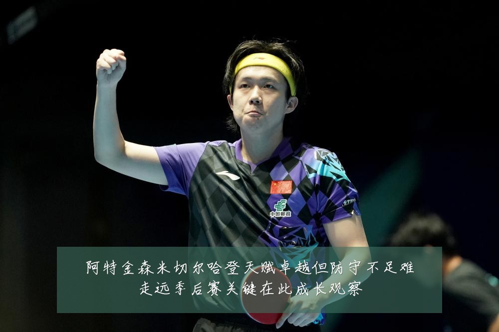 阿特金森米切尔哈登天赋卓越但防守不足难走远季后赛关键在此成长观察