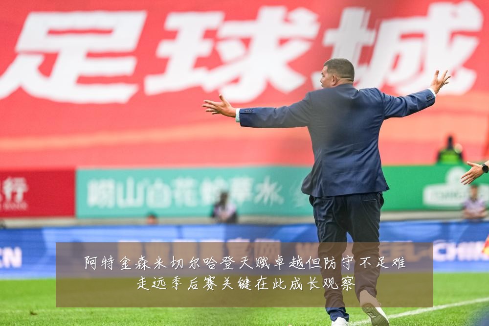 阿特金森米切尔哈登天赋卓越但防守不足难走远季后赛关键在此成长观察