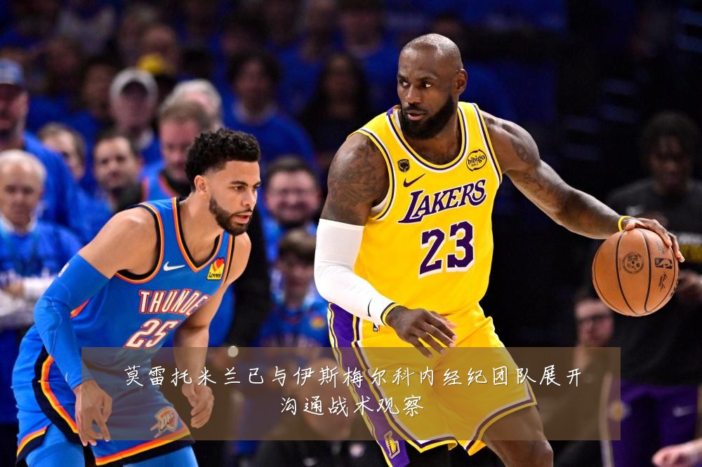 莫雷托米兰已与伊斯梅尔科内经纪团队展开沟通战术观察