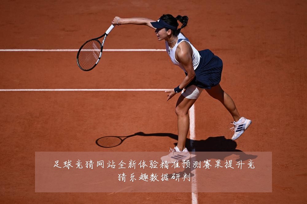 足球竞猜网站全新体验精准预测赛果提升竞猜乐趣数据研判