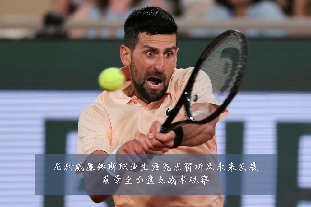 尼科威廉姆斯职业生涯亮点解析及未来发展前景全面盘点战术观察