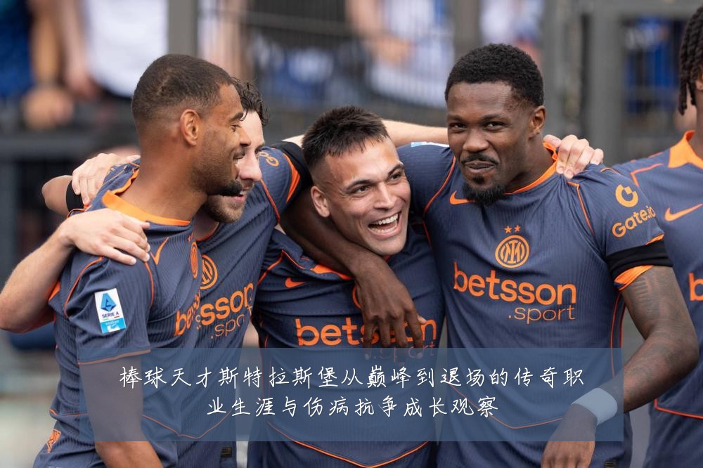 棒球天才斯特拉斯堡从巅峰到退场的传奇职业生涯与伤病抗争成长观察